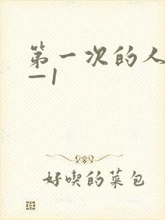 第一次的人妻6—1