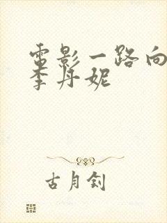 电影一路向西王李丹妮