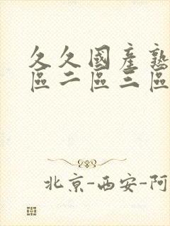 久久国产熟女一区二区三区