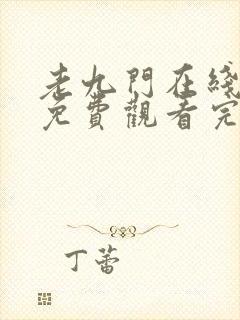 老九门在线全集免费观看完整版