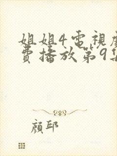 姐姐4电视剧免费播放第9集