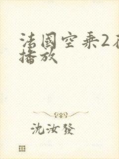 法国空乘2在线播放