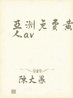 亚洲免费黄色成人av