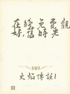 在线免费观看你好,旧时光