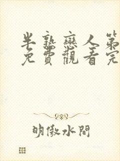 半熟恋人第三季免费观看完整版高清