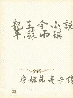 龙王令小说,陈平,苏雨琪