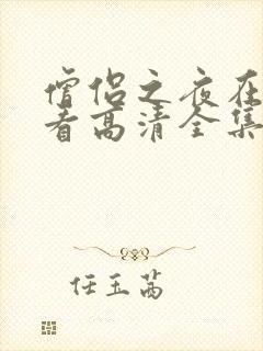 僧侣之夜在线观看高清全集