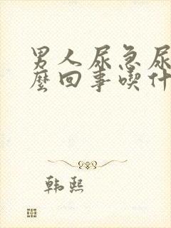 男人尿急尿频怎么回事吃什么药