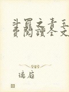 斗罗之青玉流免费阅读全文封面