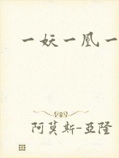 一妖一凰一天下