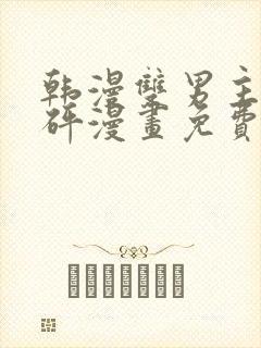 韩漫双男主砰砰砰漫画免费观看