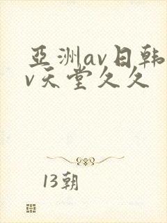 亚洲av日韩av天堂久久