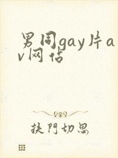 男同gay片av网站