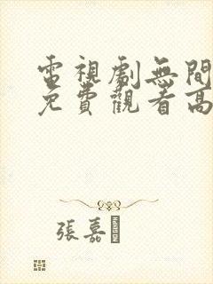 电视剧无间全集免费观看高清