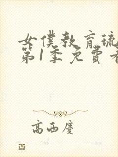 女仆教育琉璃川第1季免费看