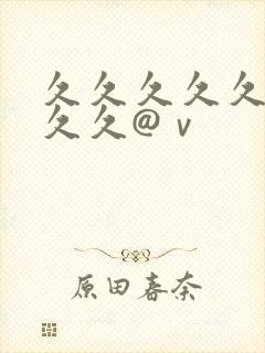 久久久久久久久久久@ⅴ封面