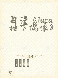 日漫《luca地下偶像》在线观看完整版