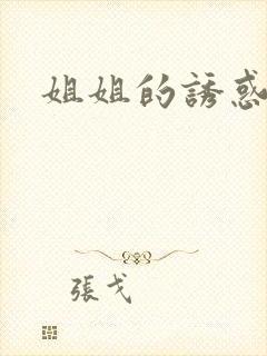 姐姐的诱惑韩漫