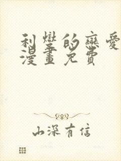 利燮的恋爱原著漫画免费