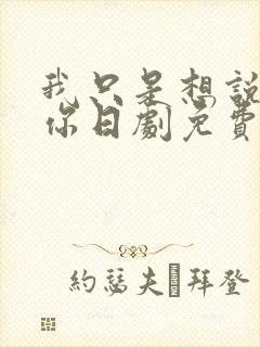 我只是想说喜欢你日剧免费观看