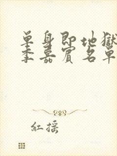 单身即地狱第五季嘉宾名单