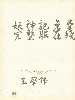 妖神记免费观看完整版在线观看动漫