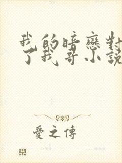 我的暗恋对象成了我哥小说免费阅读