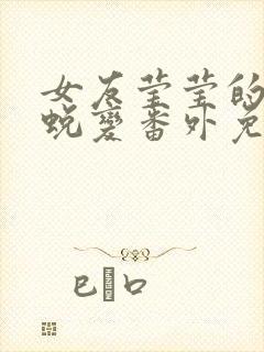 女友莹莹的华丽蜕变番外免费阅读