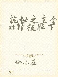 诡秘之主全本txt精校版下载