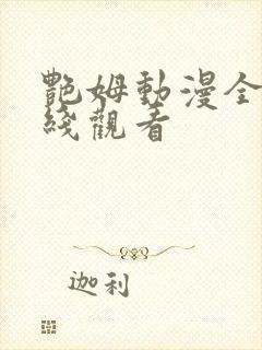 艳姆动漫全集在线观看