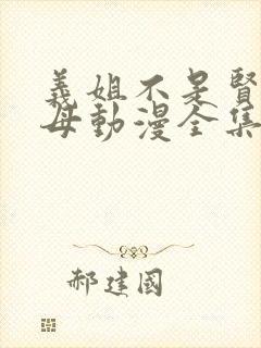 义姐不是贤妻良母动漫全集免费播放