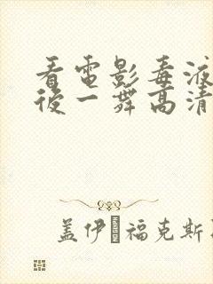 看电影毒液:最后一舞高清版封面