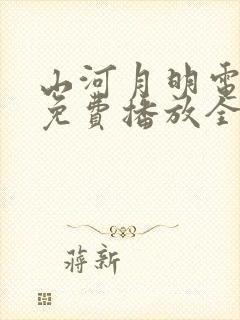 山河月明电视剧免费播放全集