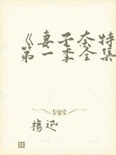 《妻子奈特里》第一季全集免费观看封面