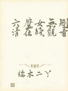 六魔女无删减高清在线观看网址