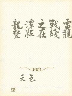 龙潭之战电影完整版在线观看