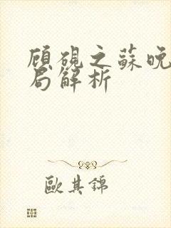 顾砚之苏晚大结局解析