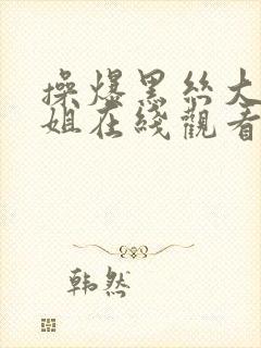 操爆黑丝大胸御姐在线观看