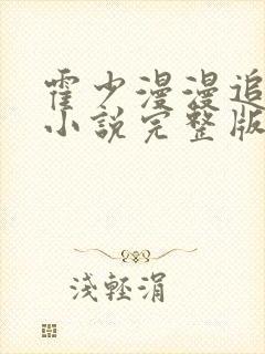 霍少漫漫追妻路小说完整版