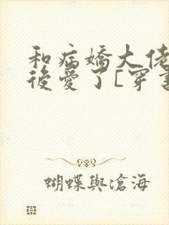 和病娇大佬先婚后爱了[穿书]