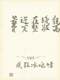 最近在线观看免费完整版高清电视剧