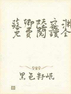 苏卿陆容渊小说免费阅读全文