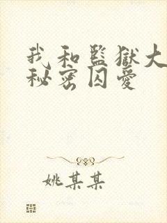 我和监狱大佬的秘密囚爱