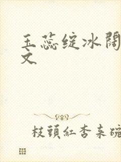 玉蕊绽冰阔落全文封面