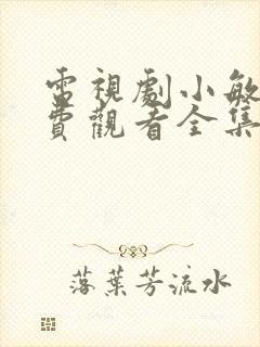 电视剧小敏家免费观看全集40集