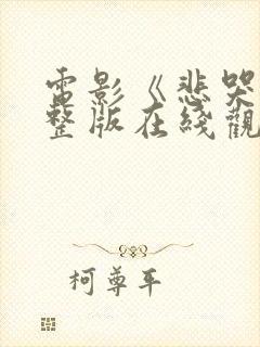 电影《悲哭》完整版在线观看免费