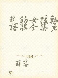 我的女孩韩剧国语版全集免费