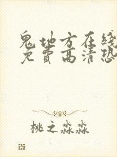 鬼地方在线观看免费高清恐怖国语