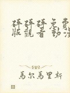 砰砰砰免费高清版观看 动漫