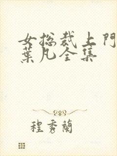 女总裁上门女婿叶凡全集